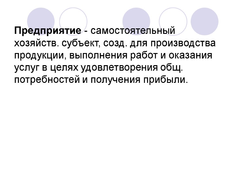 Предприятие - самостоятельный хозяйств. субъект, созд. для производства продукции, выполнения работ и оказания услуг